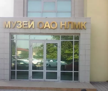 Музей НЛМК