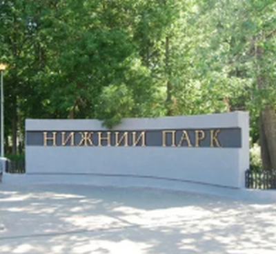 Нижний парк